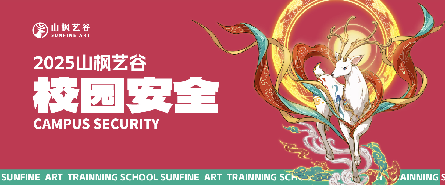 2025年美術生家長請查收——山楓藝谷之校園安全