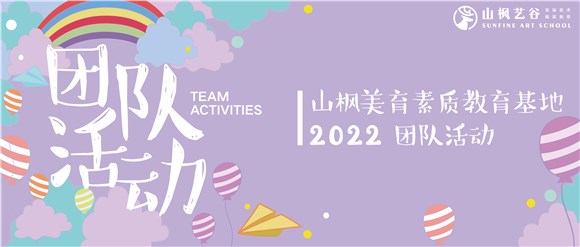 山楓團隊拓展主題活動|正青春，共奮斗；與愛同行，不負韶華
