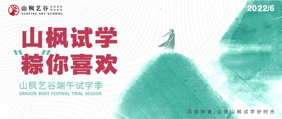 端午免費試學季|山楓試學，棕你喜歡