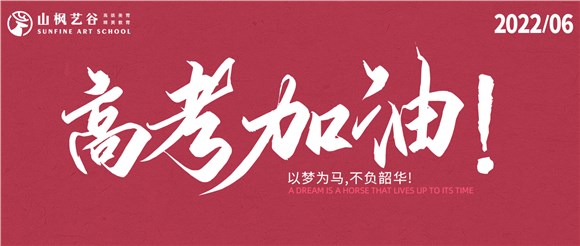 以夢為馬，不負韶華——2022高考大捷