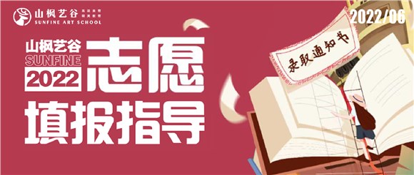 2022山楓藝谷志愿填報指導——愿所有努力都不被辜負，蟾宮折桂，夢圓今朝！