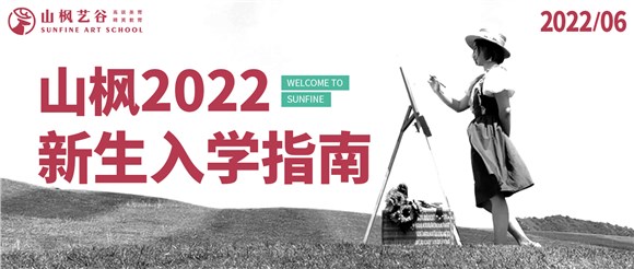 2022年山楓新生入學指南已送達，請注意查收